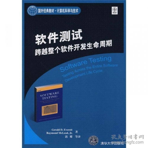 軟件測試 跨越計(jì)算機(jī)科學(xué)與技術(shù)軟件開發(fā)生命周期的核心實(shí)踐