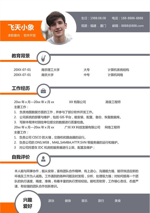 計(jì)算機(jī)軟件研發(fā)簡歷模板