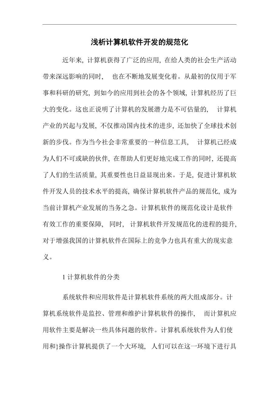 淺析計算機軟件開發的規范化